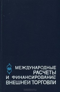  - Международные расчеты и финансирование внешней торговли