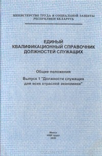 Специалист справочник должностей. Единый квалификационный справочник должностей. Квалификационный справочник должностей служащих. Справочник ЕКСД. Должностей единый квалификационный справочник должностей.