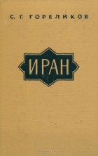 Семен Гореликов - Иран