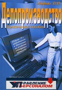 Андреева В.И. - Делопроизводство. Практическое пособие