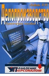 Андреева В.И. - Делопроизводство. Практическое пособие
