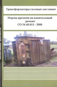  - Трансформаторы силовые масляные. Нормы времени на капитальный ремонт. СО 34.46.615 - 2006
