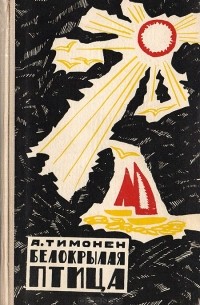 Белокрылая птица