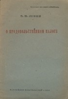 Владимир Ленин - О продовольственном налоге
