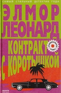 Элмор Леонард - Контракт с коротышкой