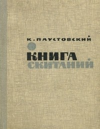 Константин Паустовский - Книга скитаний