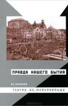  - Мейерхольдовский сборник. Выпуск 3. Правда нашего бытия