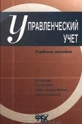 Анатолий Шеремет - Управленческий учет