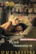 Орхан Памук - Музей Невинности