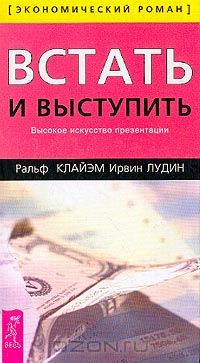  - Встать и выступить. Высокое искусство презентации