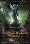 Энн Райс - Мэйфейрские ведьмы