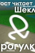 Роберт Шекли - Прогулка