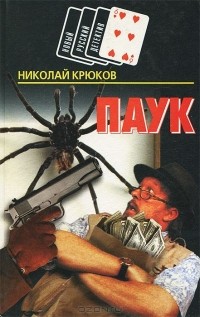 Николай Крюков - Паук