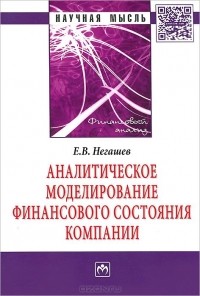 Евгений Негашев - Аналитическое моделирование финансовое состояние компании