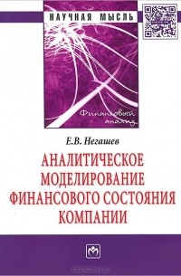 Евгений Негашев - Аналитическое моделирование финансовое состояние компании