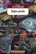 Виктор Астафьев - Царь-рыба (сборник)