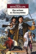 Роберт Штильмарк - Наследник из Калькутты