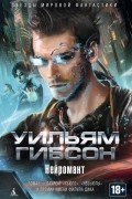 Нейромант. Рассказы