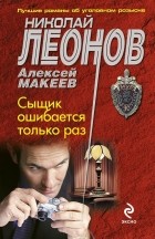 Николай Леонов, Алексей Макеев  - Сыщик ошибается только раз