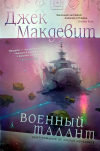 Джек Макдевит - Военный талант