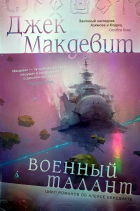 Джек Макдевит - Военный талант