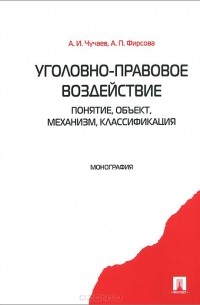  - Уголовно-правовое воздействие. Понятие, объект, механизм, классификация