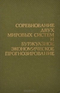  - Соревнование двух мировых систем и буржуазное экономическое прогнозирование