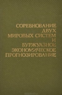  - Соревнование двух мировых систем и буржуазное экономическое прогнозирование