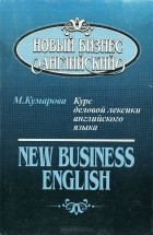 Майра Кумарова - Новый бизнес английский. Курс деловой лексики английского языка