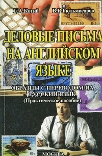 Деловые письма на английском языке. Образцы с переводом на русский язык