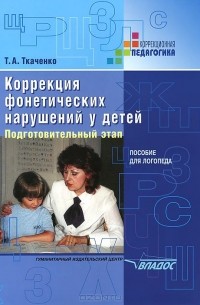 Татьяна Ткаченко - Коррекция фонетических нарушений у детей. Подготовительный этап. Пособие для логопеда