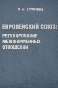 Наталья Ефимова - Европейский союз. Регулирование межфирменных отношений