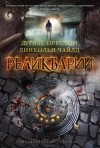 Дуглас Престон, Линкольн Чайлд - Реликварий