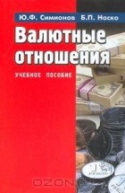  - Валютные отношения. Учебное пособие