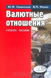  - Валютные отношения. Учебное пособие