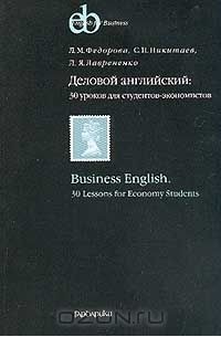  - Деловой английский. 30 уроков для студентов-экономистов