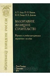  - Малоэтажное жилищное строительство
