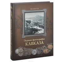 Сергей Боглачев - Первые фотографы Кавказа