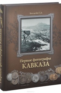 Сергей Боглачев - Первые фотографы Кавказа