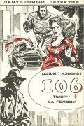 Дэшил Хэммет - 106 тысяч за голову