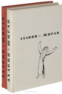  Ахавни - Ширак (комплект из 2 книг)