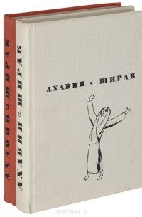 Ширак (комплект из 2 книг)