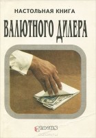  - Настольная книга валютного дилера