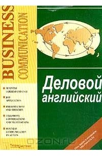 Виктор Слепович - Деловой английский / Business Communication