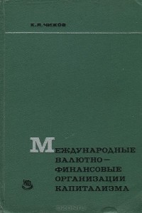 Константин Чижов - Международные валютно-финансовые организации капитализма