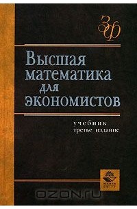  - Высшая математика для экономистов