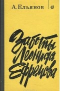 Алексей Ельянов - Заботы Леонида Ефремова