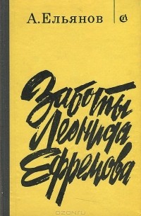 Заботы Леонида Ефремова