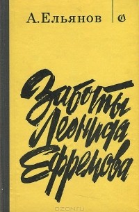 Алексей Ельянов - Заботы Леонида Ефремова