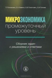  - Микроэкономика. Промежуточный уровень. Сборник задач с решениями и ответами. Учебное пособие